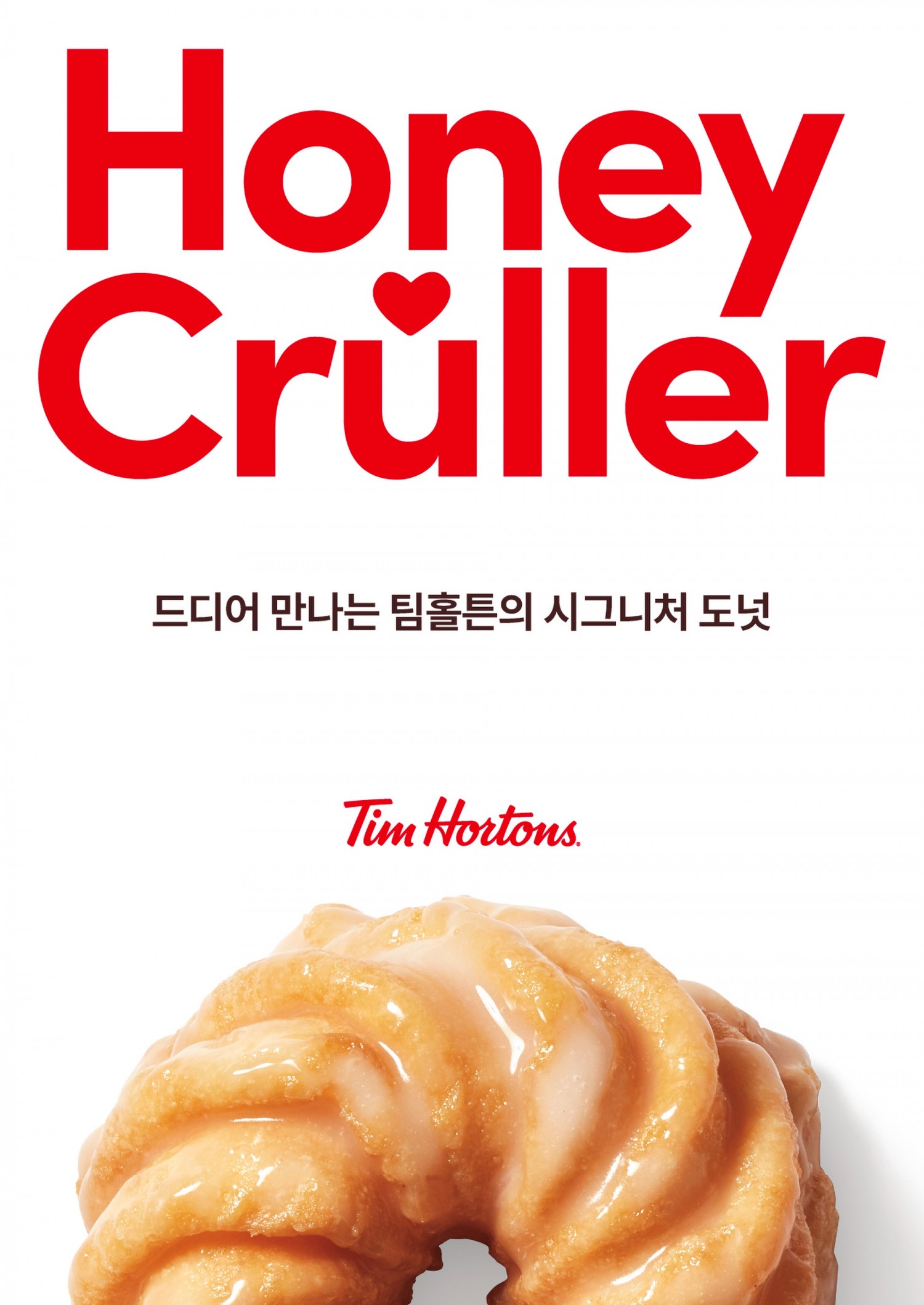 팀홀튼, 시그니처 도넛 ‘허니 크룰러’ 출시 기념 캠페인 진행