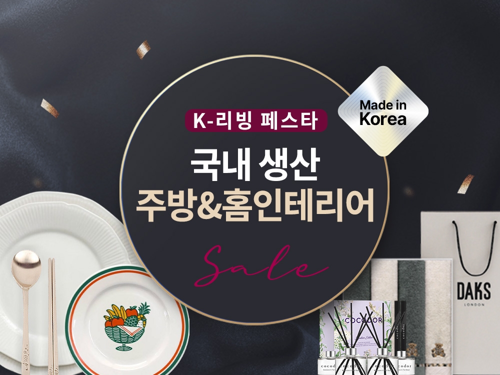 쿠팡, 국내 생산 주방&홈인테리어 기획전 진행… ‘K-리빙 페스타’ 오는 11일까지