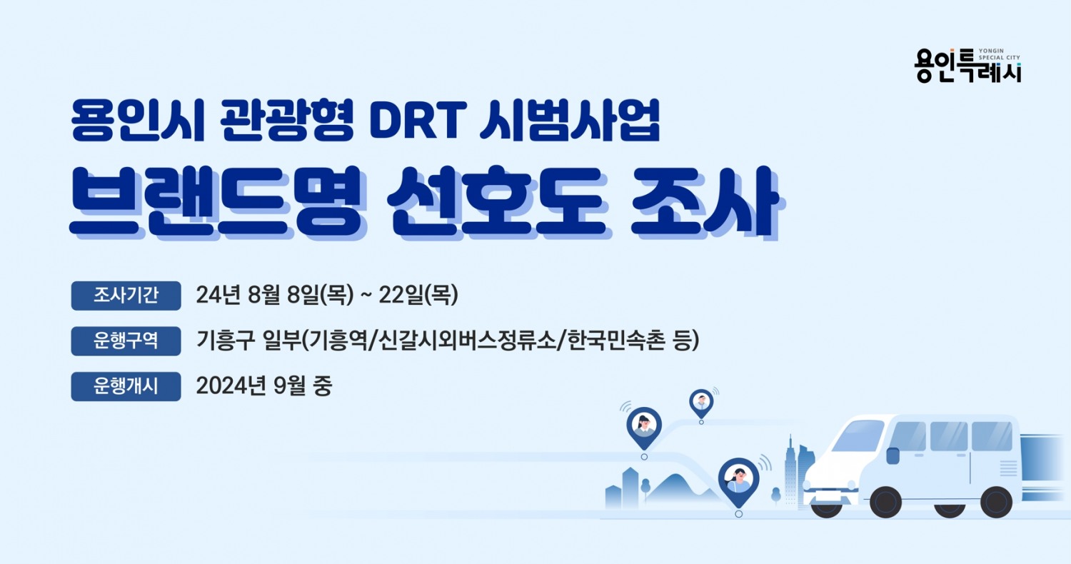 용인특례시,“관광형 DRT 브랜드명 여러분이 지어주세요”