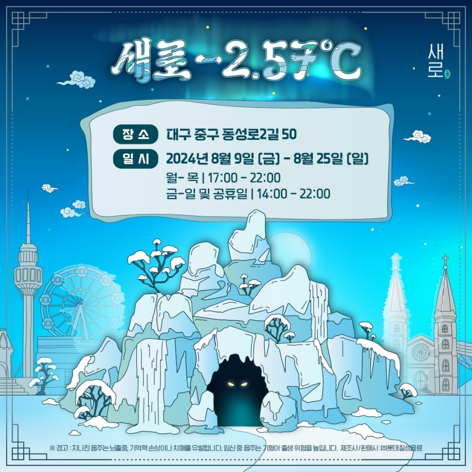 가장 무더운 대구로 찾아온 가장 시원한 동굴! ‘새로 얼음 동굴’로 초대합니다!