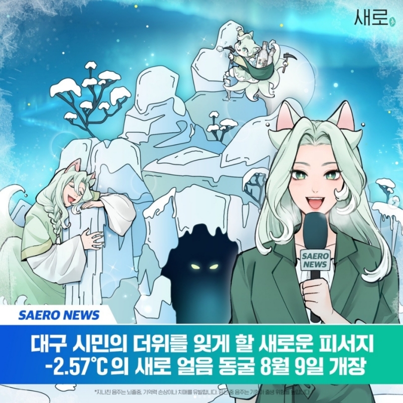 가장 무더운 대구로 찾아온 가장 시원한 동굴! ‘새로 얼음 동굴’로 초대합니다!