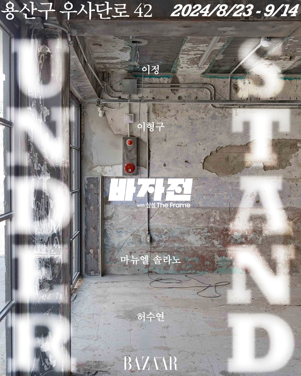 패션 매거진 '하퍼스 바자', 두 번째 전시회 '바자전 : UNDER/STAND' 개최