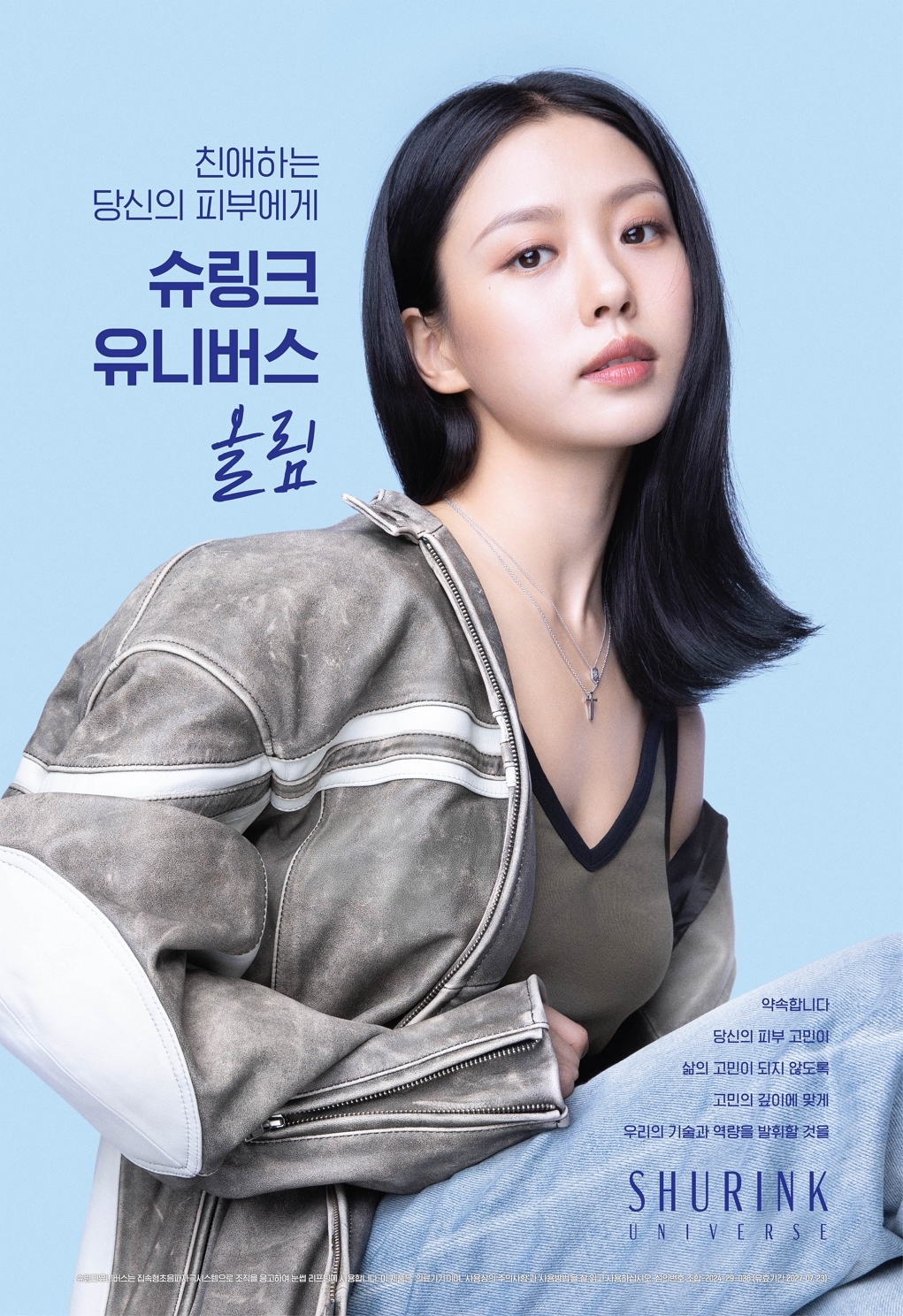 클래시스, 배우 고민시의 “슈링크 유니버스 올림” 광고 공개