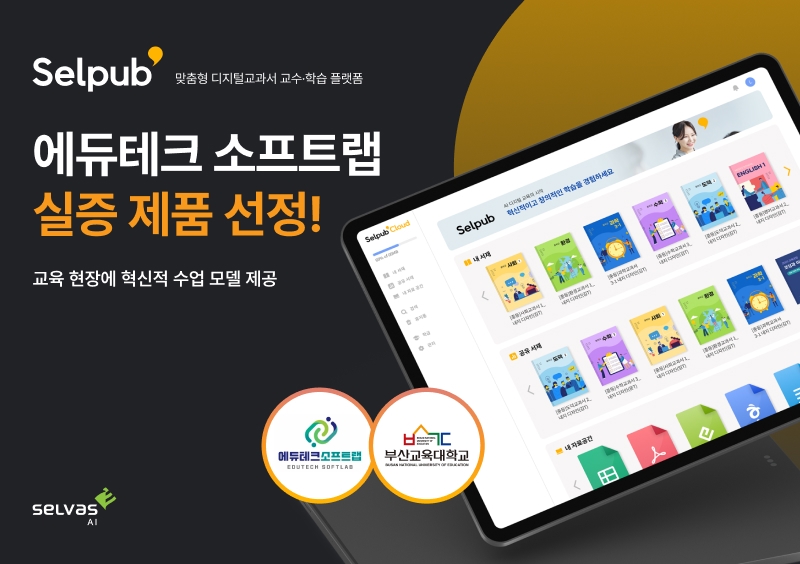 셀바스AI, 디지털 교과서 플랫폼 ‘셀펍’ 에듀테크 소프트랩 실증 제품 선정…혁신적 수업 모델 제공 목표