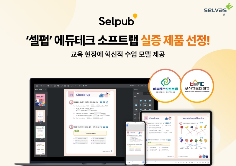 셀바스AI, 디지털 교과서 플랫폼 ‘셀펍’ 에듀테크 소프트랩 실증 제품 선정…혁신적 수업 모델 제공 목표