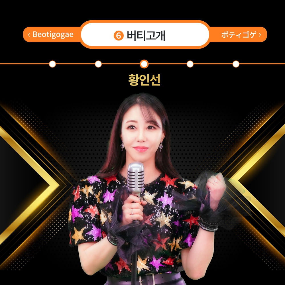 사진=2021년 발매 된 가수 황인선의 '버티고개' 쟈켓 이미지 / 출처=캄푸스 엔터 제공