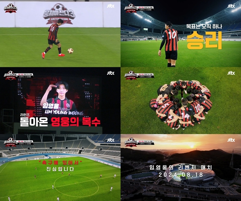 임영웅, 리턴즈 FC와 함께 ‘뭉찬3’ 출격…양보 없는 리벤지 매치 예고