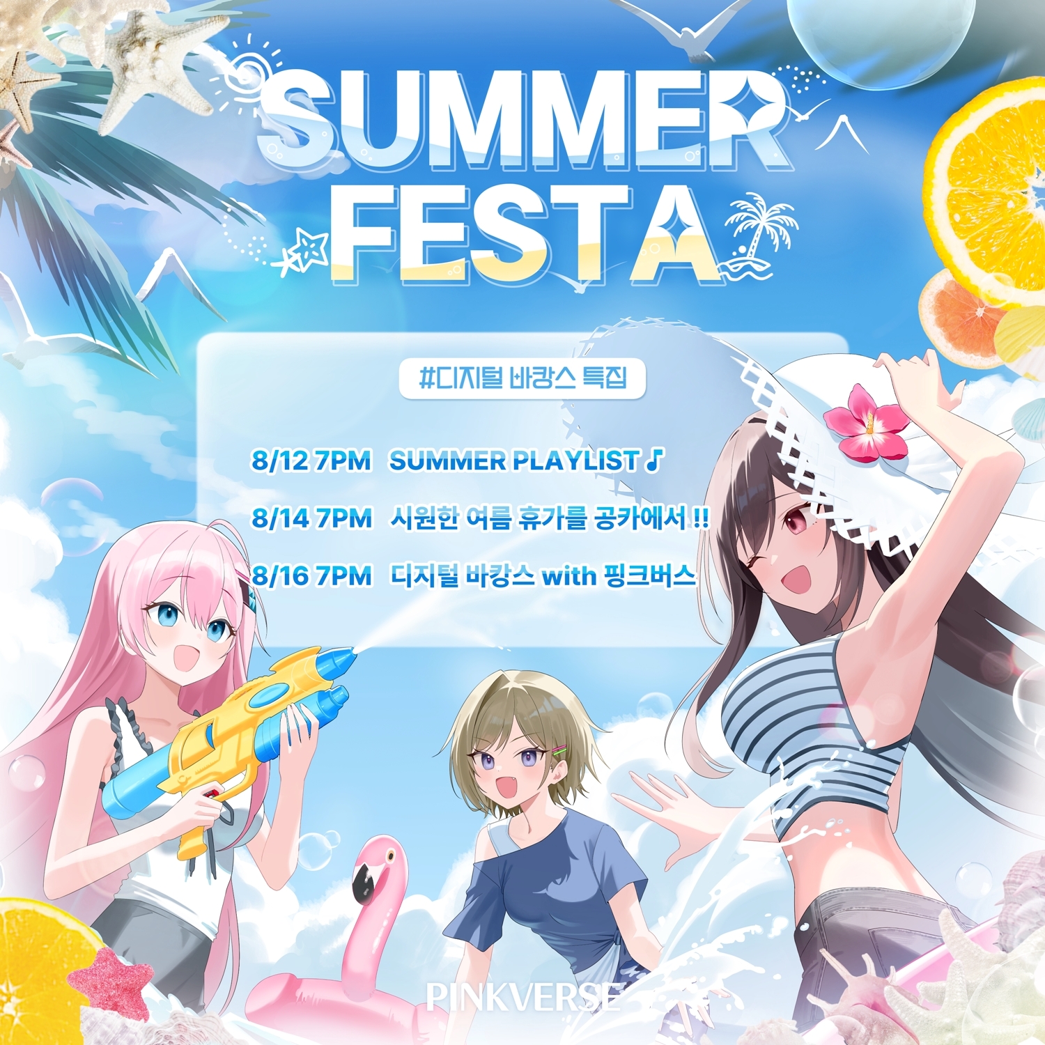 핑크버스, 12일부터 ‘서머 페스타 2024’ 진행…‘다채로운 콘텐츠 가득’