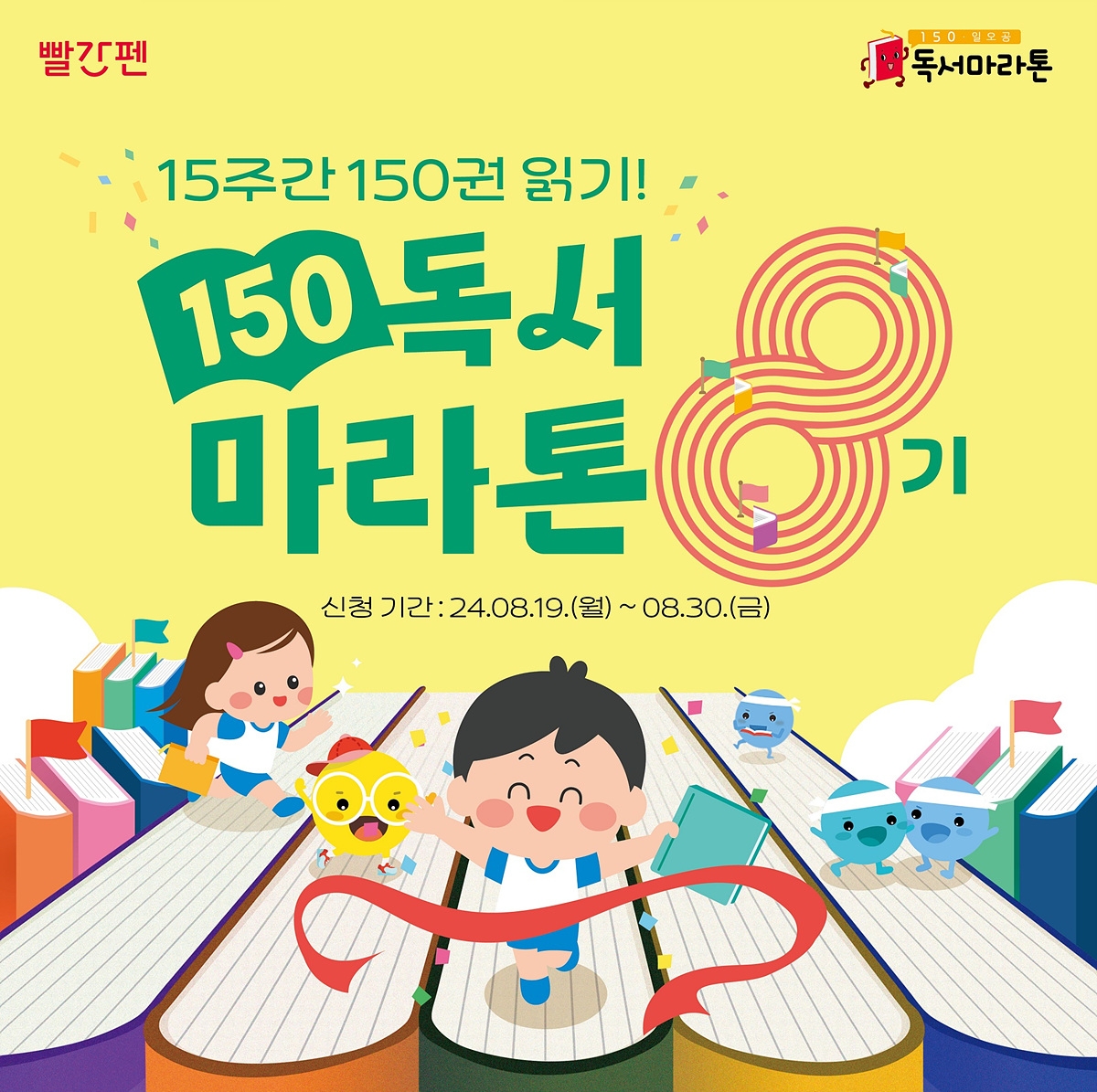 교원 빨간펜, 독서 습관 형성 프로젝트 ‘150 독서마라톤’ 8기 모집