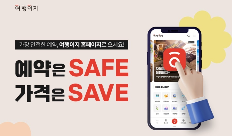 교원투어 여행이지, ‘예약은 SAFE 가격은 SAVE’ 기획전…“늦캉스 떠나세요”