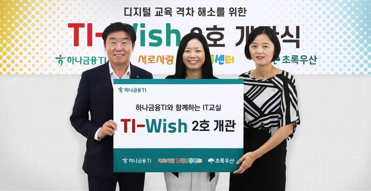 하나금융티아이, 초록우산어린이재단과 함께 디지털 교육 격차 해소를 위한 'TI-Wish' 2호 개관