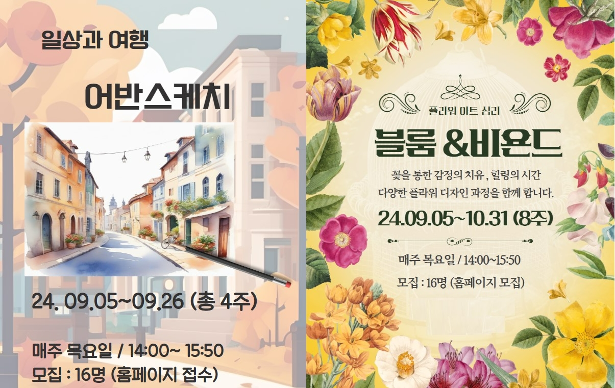 서울시 관악복합평생교육센터 어반스케치, 블룸&비욘드 문화교실 개강