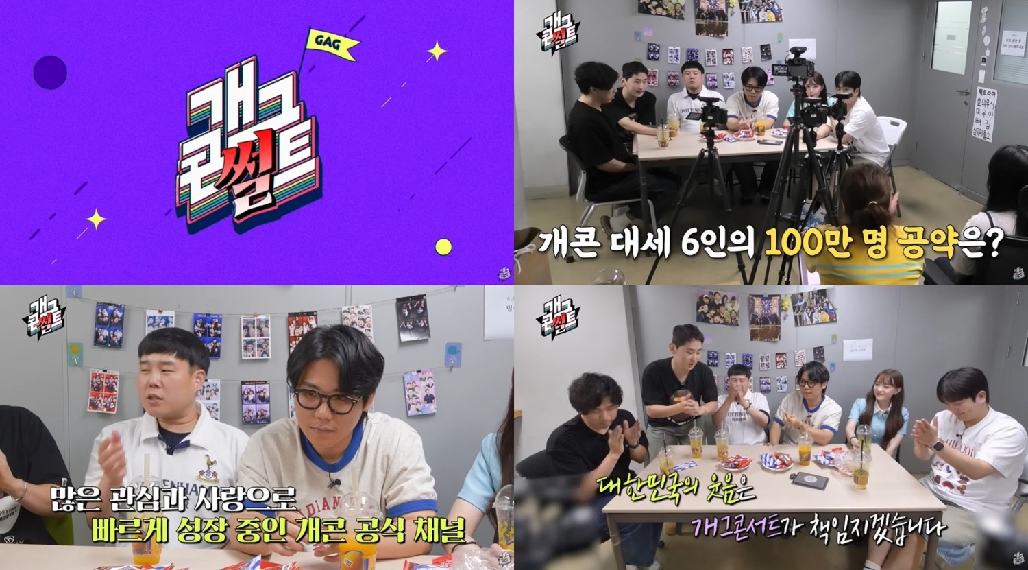 '개그콘서트', 글로벌 위상 높인다…유튜브 60만 돌파→9월 일본 진출