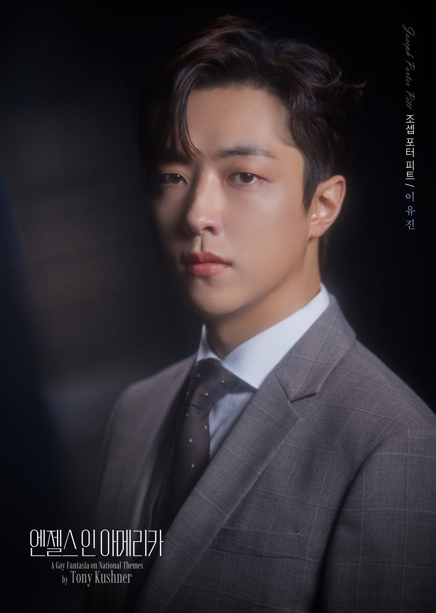 이유진, 연극 ‘엔젤스 인 아메리카’ 프리뷰 공연 성료…新 연극 샛별 등장