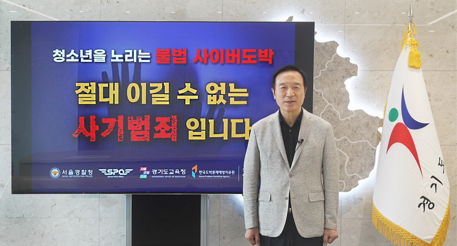 임태희 교육감 “청소년 도박 예방 위해 모두의 관심과 노력 필요”