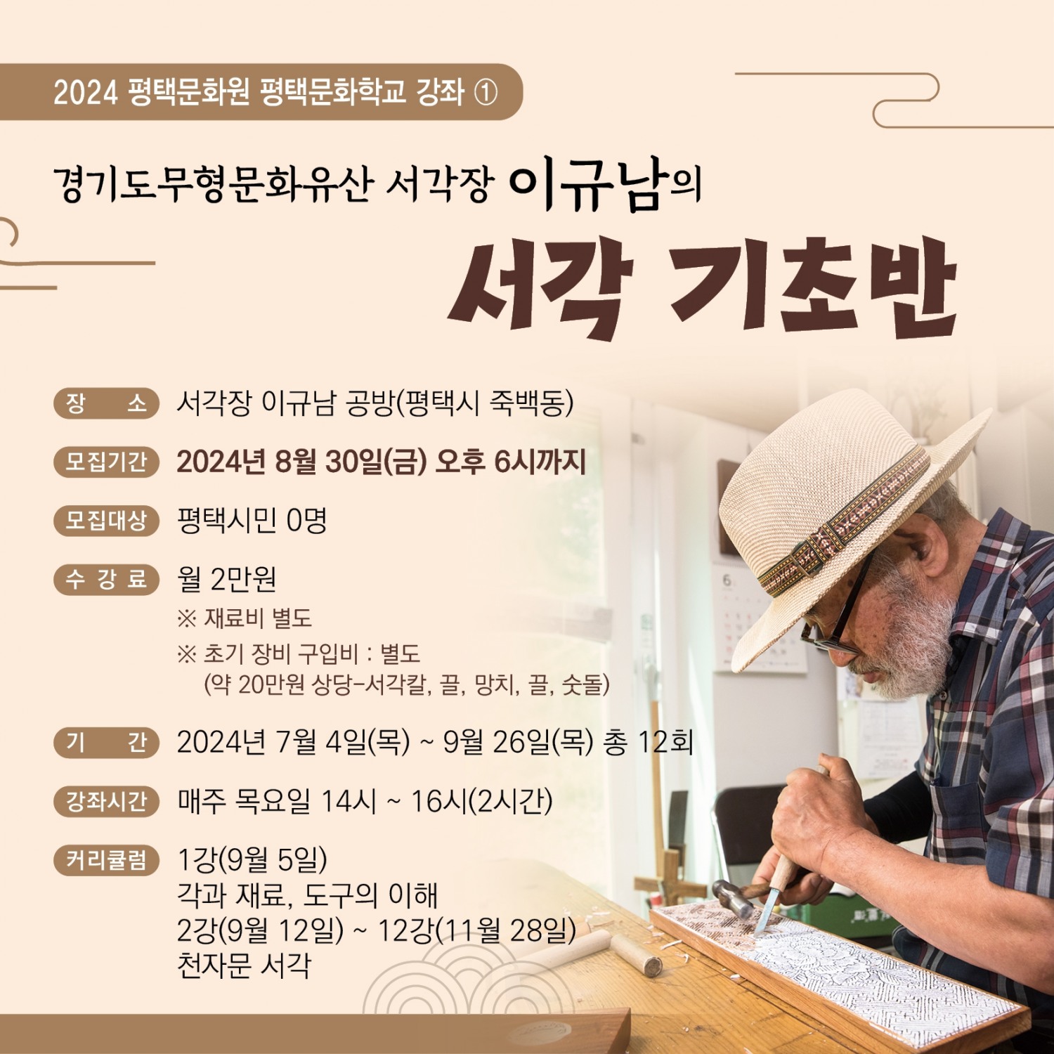 2024년 평택문화원 평택문화학교 수강생 모집