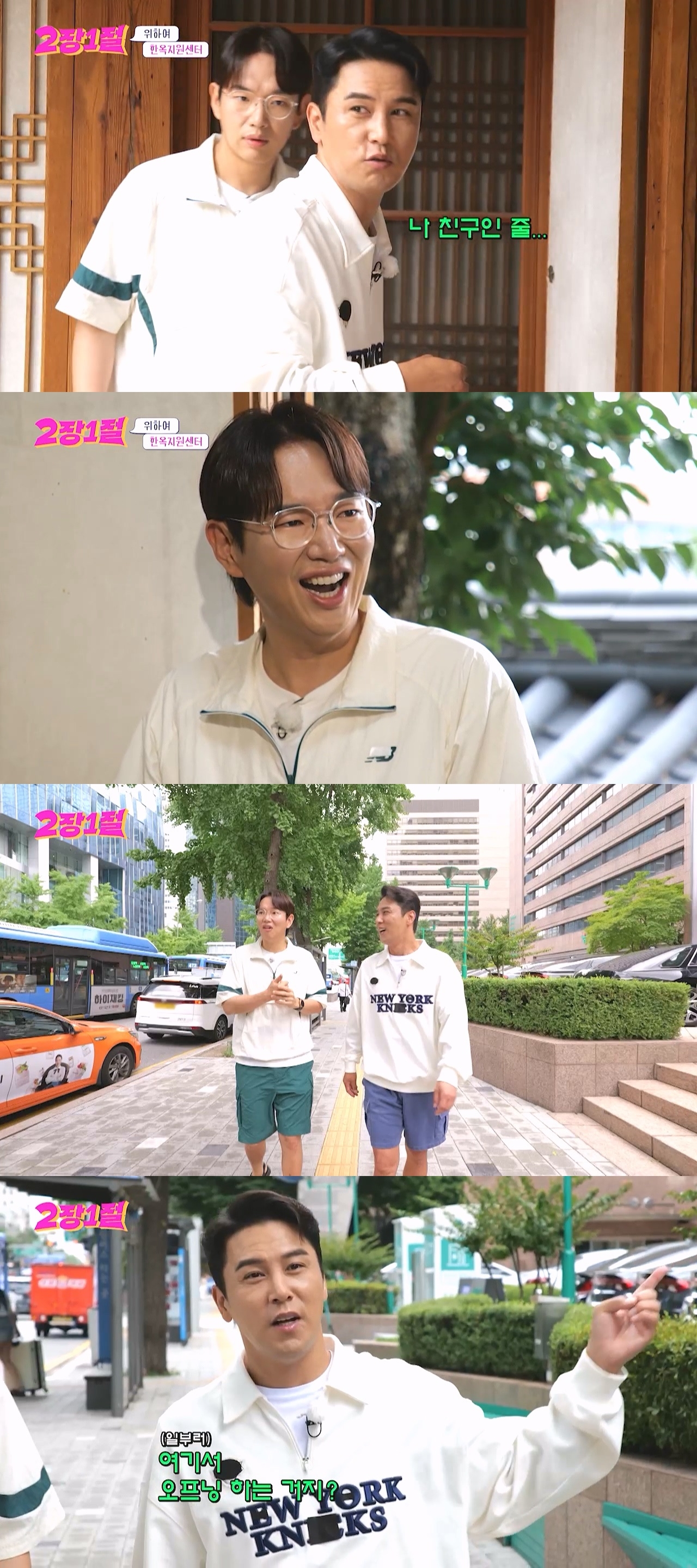 '2장1절' 장민호X장성규, 대한민국의 명소 명동 방문…도파민 폭발 예고