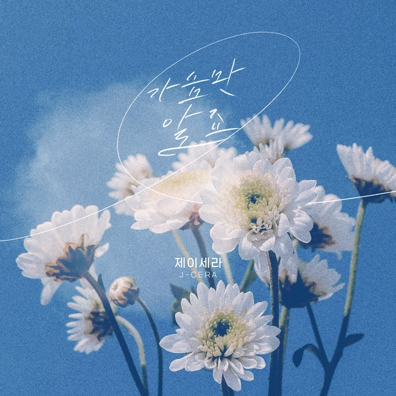 제이세라, 새 싱글 ‘가슴만 알죠’ 15일 발매…이별 발라드 히트곡 추가 예감