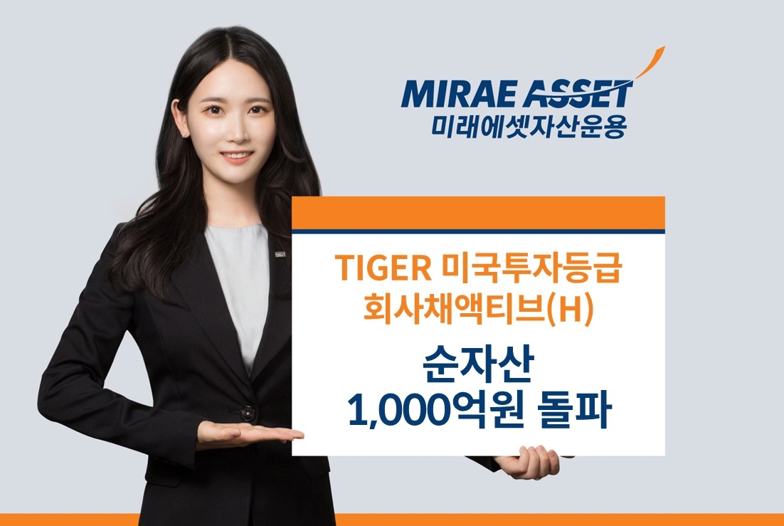 미래에셋, ‘TIGER 미국투자등급회사채액티브(H) ETF’ 순자산 1,000억원 돌파