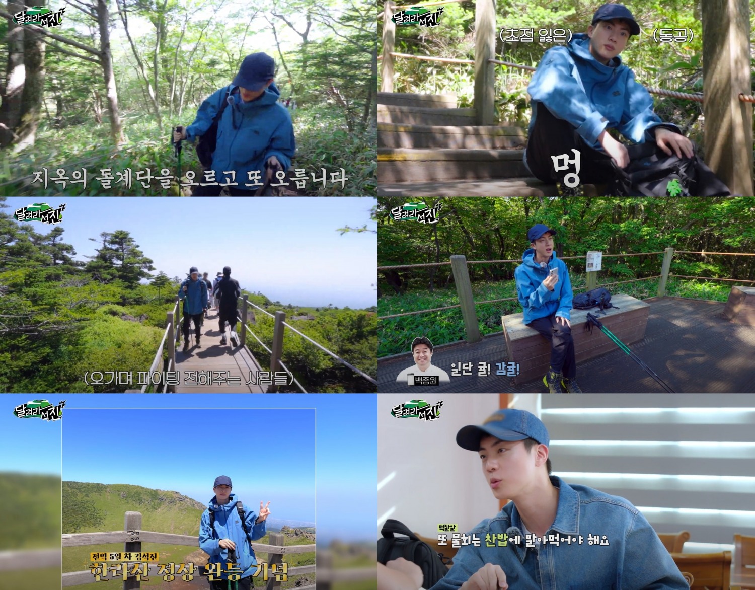 방탄소년단 진, 한라산 등반기 담은 ‘달려라 석진’ 첫 화 공개…‘재미+감동’ 다 잡았다