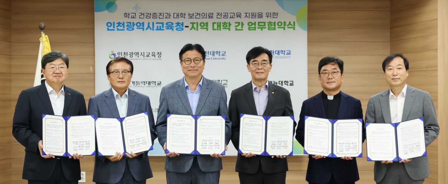 인천광역시교육청, 5개 지역 대학과 보건·의료 전공 지원 업무협약
