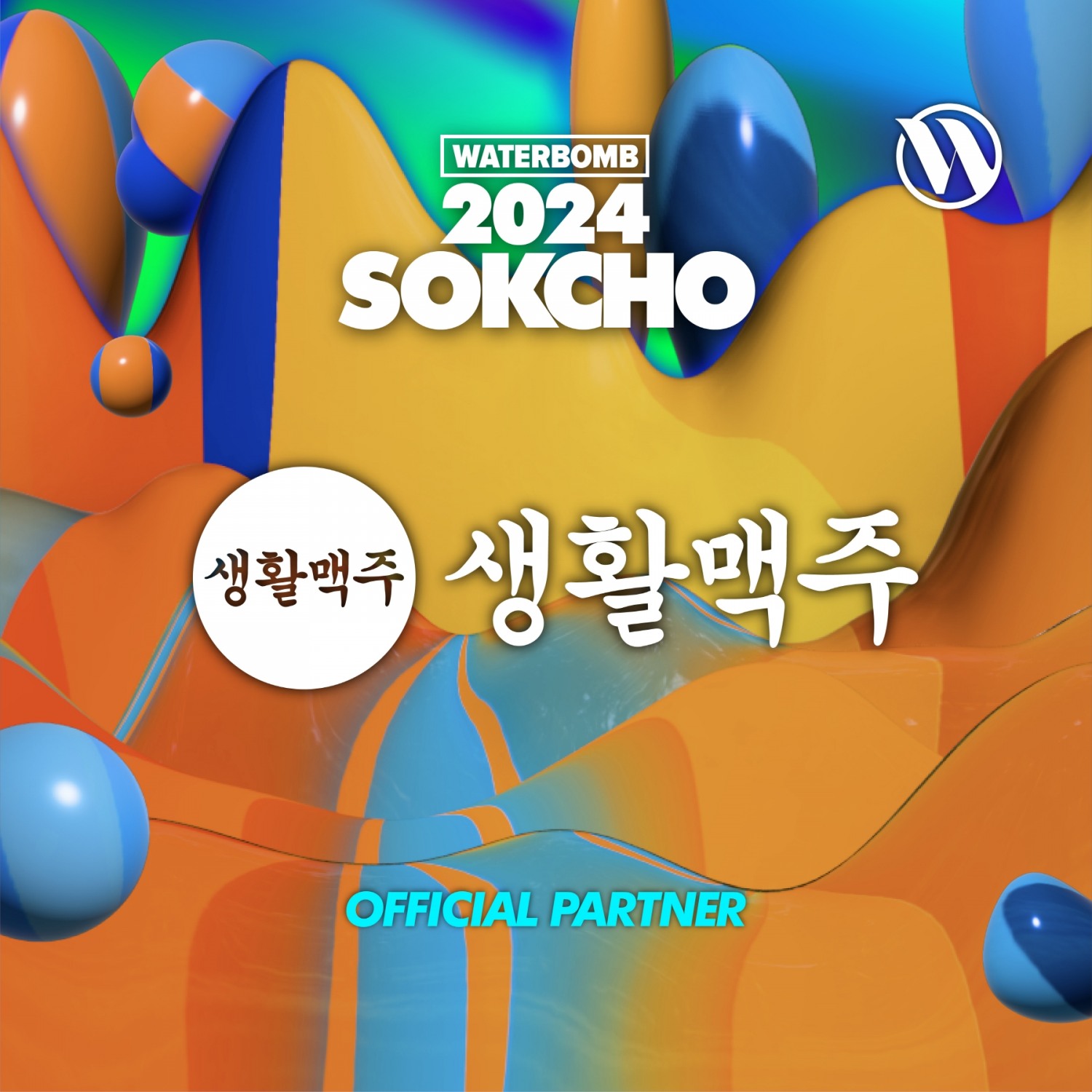 생활맥주, 워터밤 속초 2024 참여!.. “수제맥주 2종 선보여”