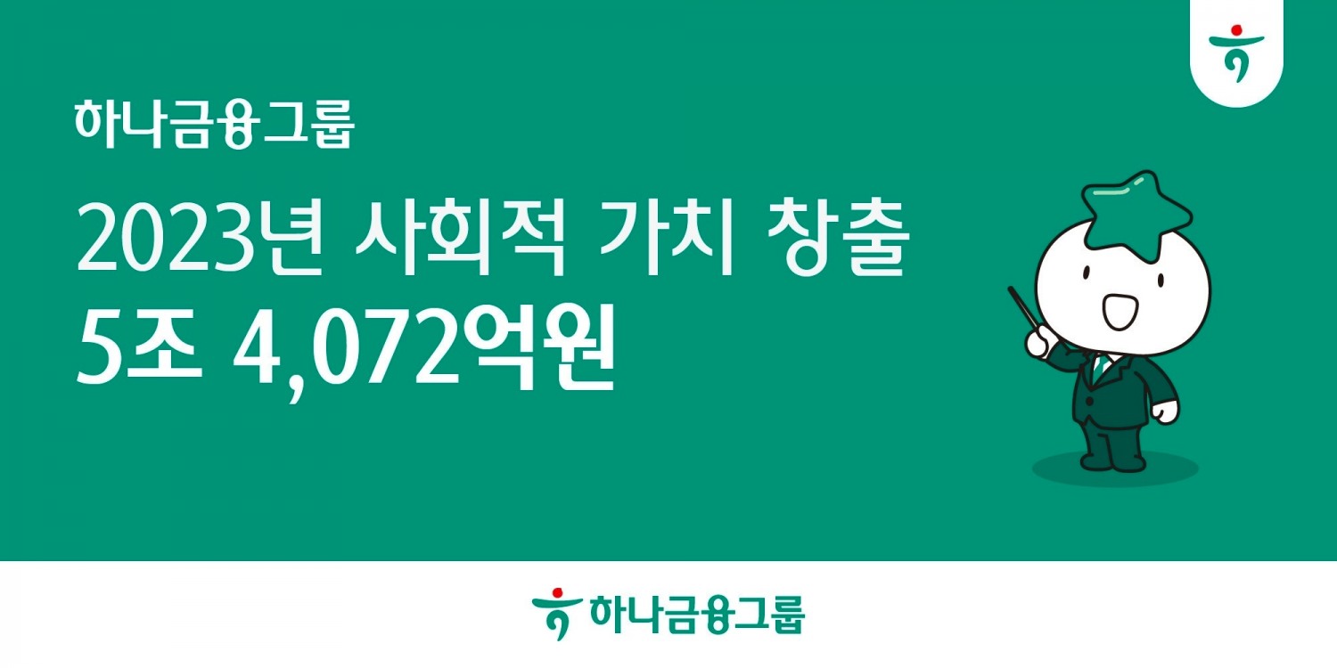 하나금융그룹, 2023년 ESG 성과 5조 4,072억원의 사회적 가치 창출
