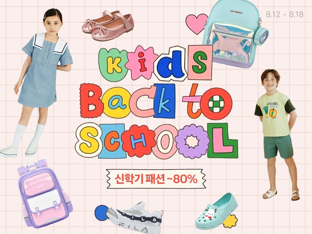 쿠팡, 아동부터 성인 브랜드까지 최대 80% 할인…“인기 패션 아이템 총망라”