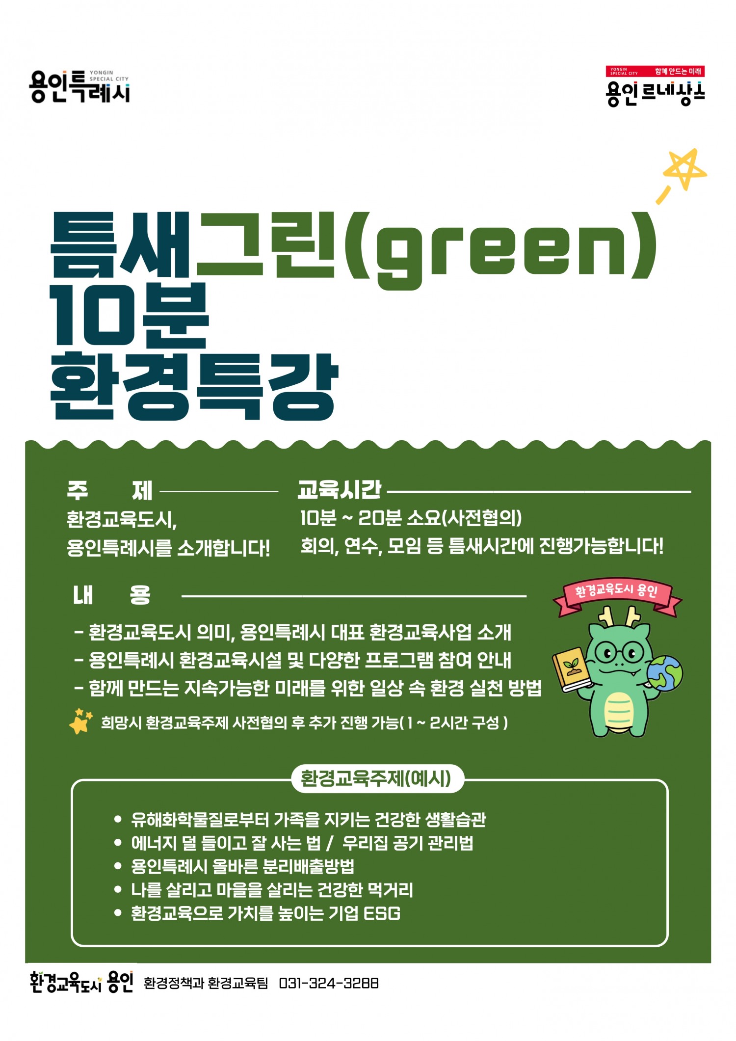 용인특례시, ‘찾아가는 틈새 그린 10분 환경 특강’ 운영