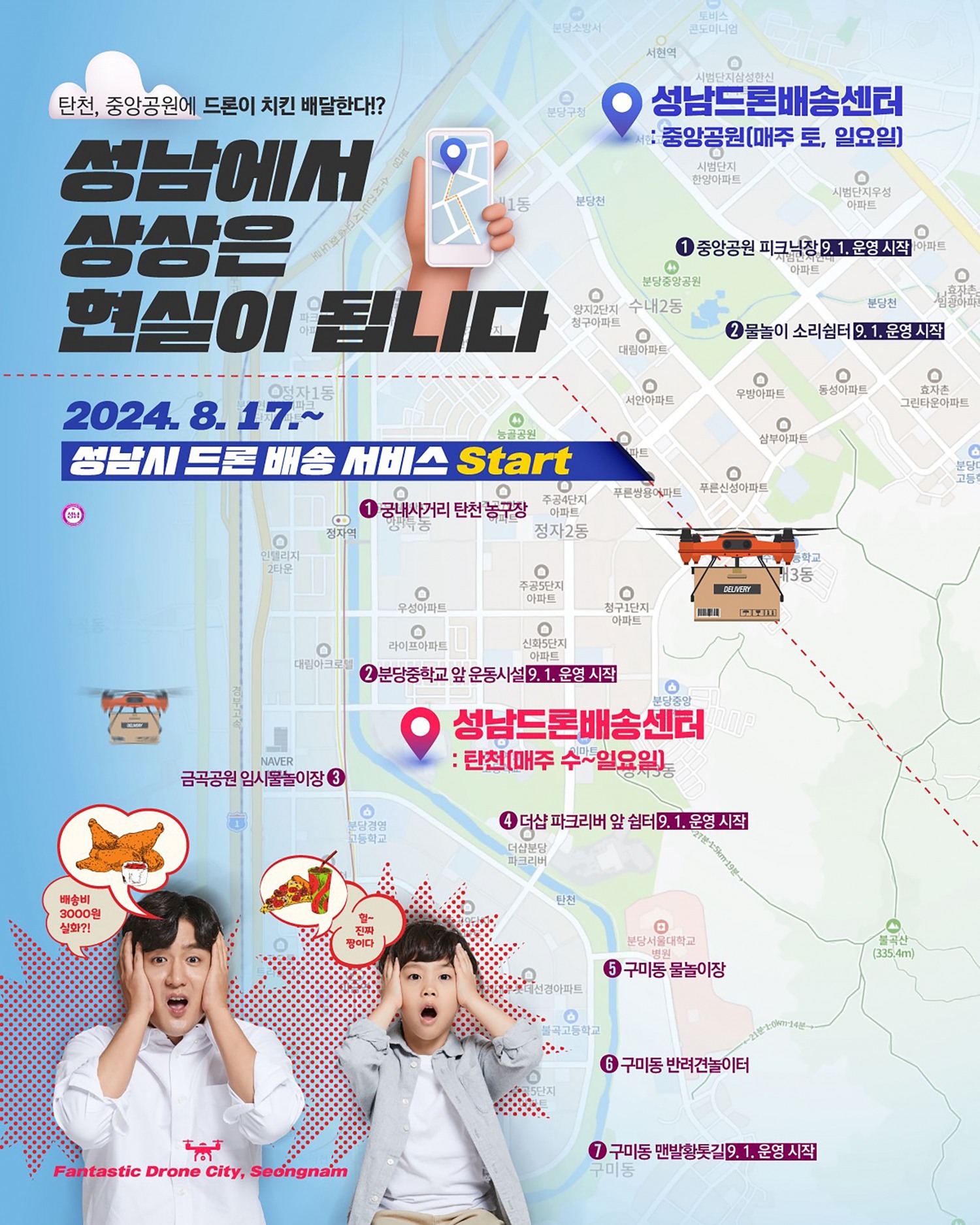 성남시, 17일부터 ‘드론 배송’ 시작…탄천에 치킨·빙수 배달