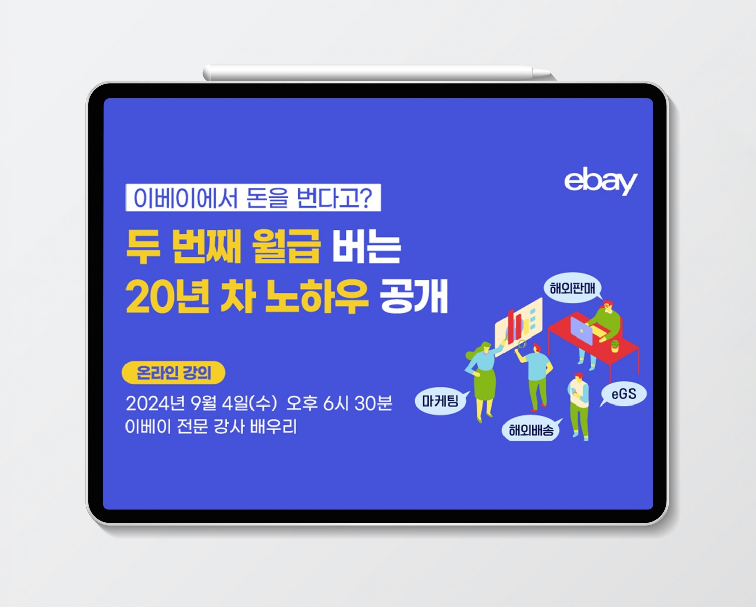 이베이, 역직구 ‘K셀러’ 모집 위한 신규 셀러 웨비나 개최