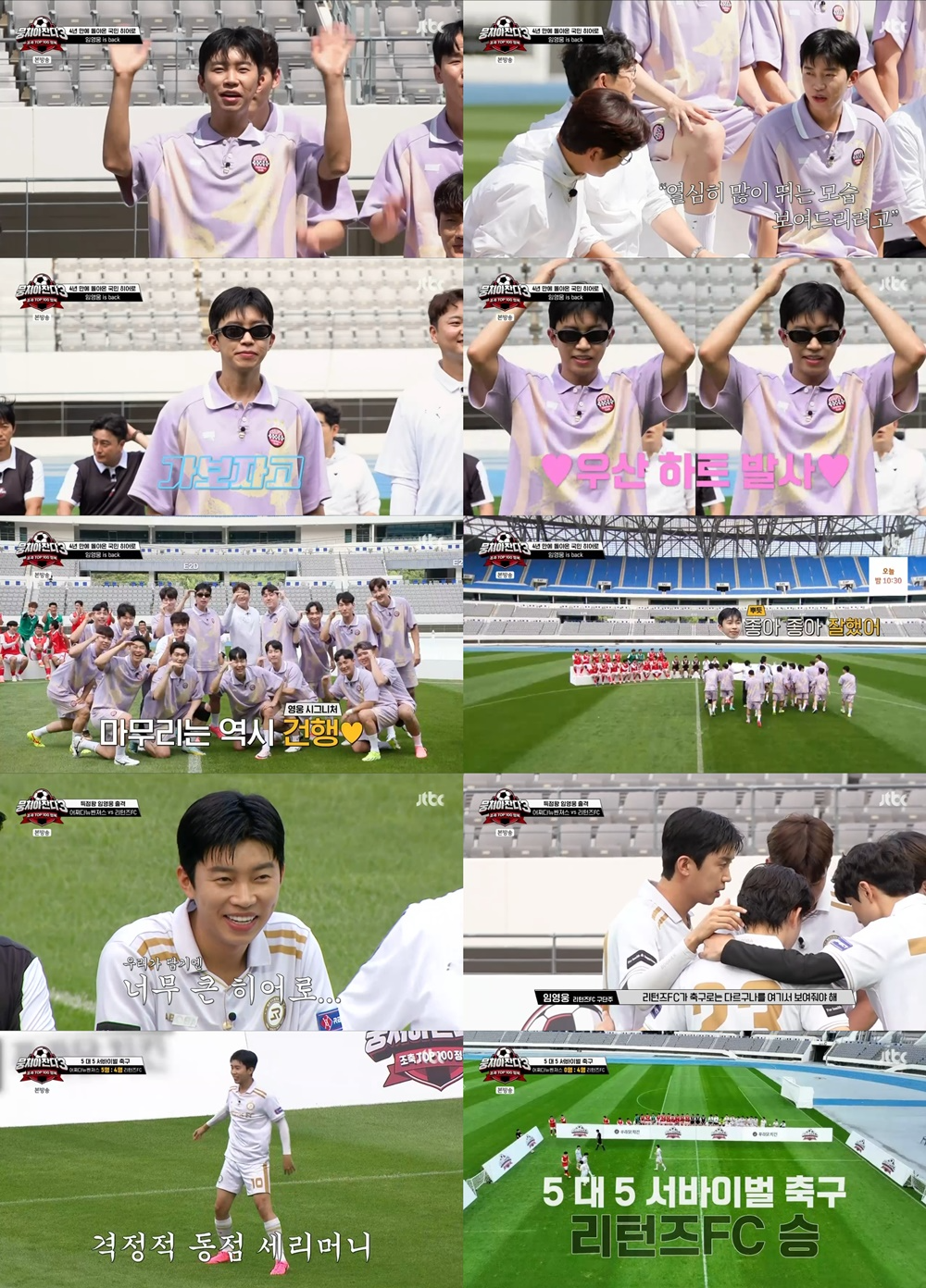 ‘뭉찬3’ 임영웅, 예능감에 실력까지 대방출…제대로 매력 자랑