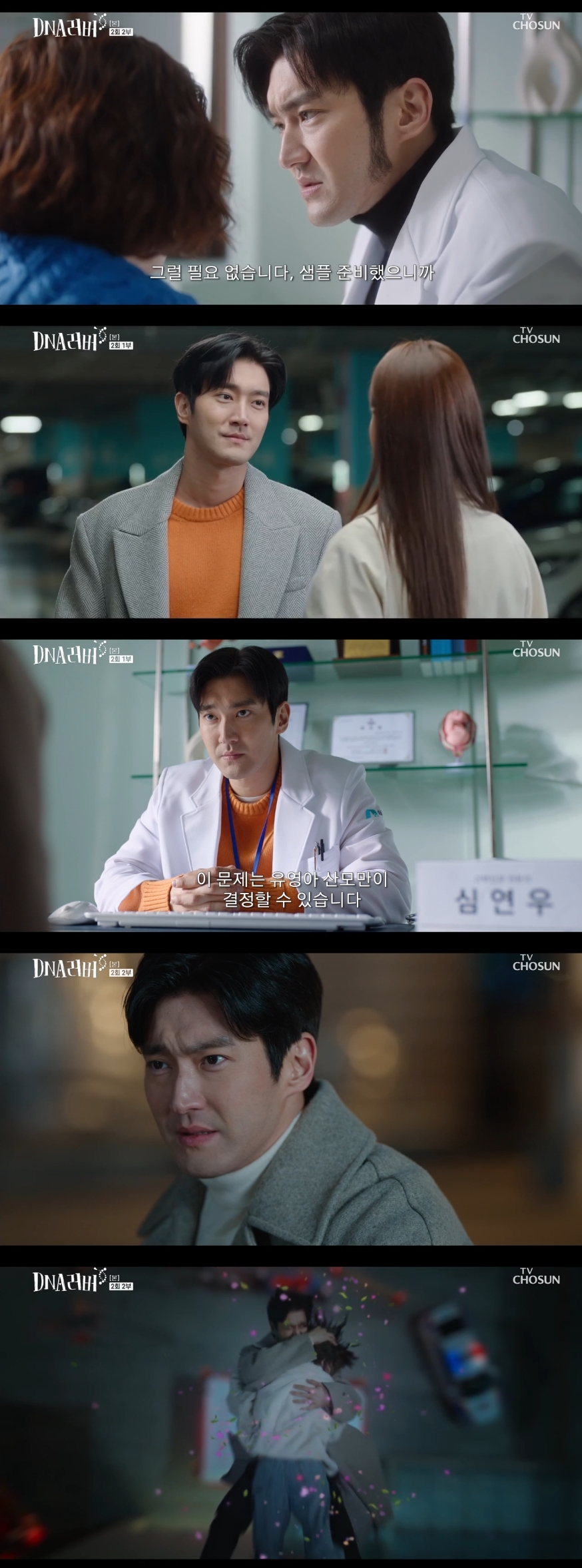 ‘DNA 러버’ 최시원, 슈퍼털→대환장 케미…찰떡 소화력으로 ‘몰입도 UP’