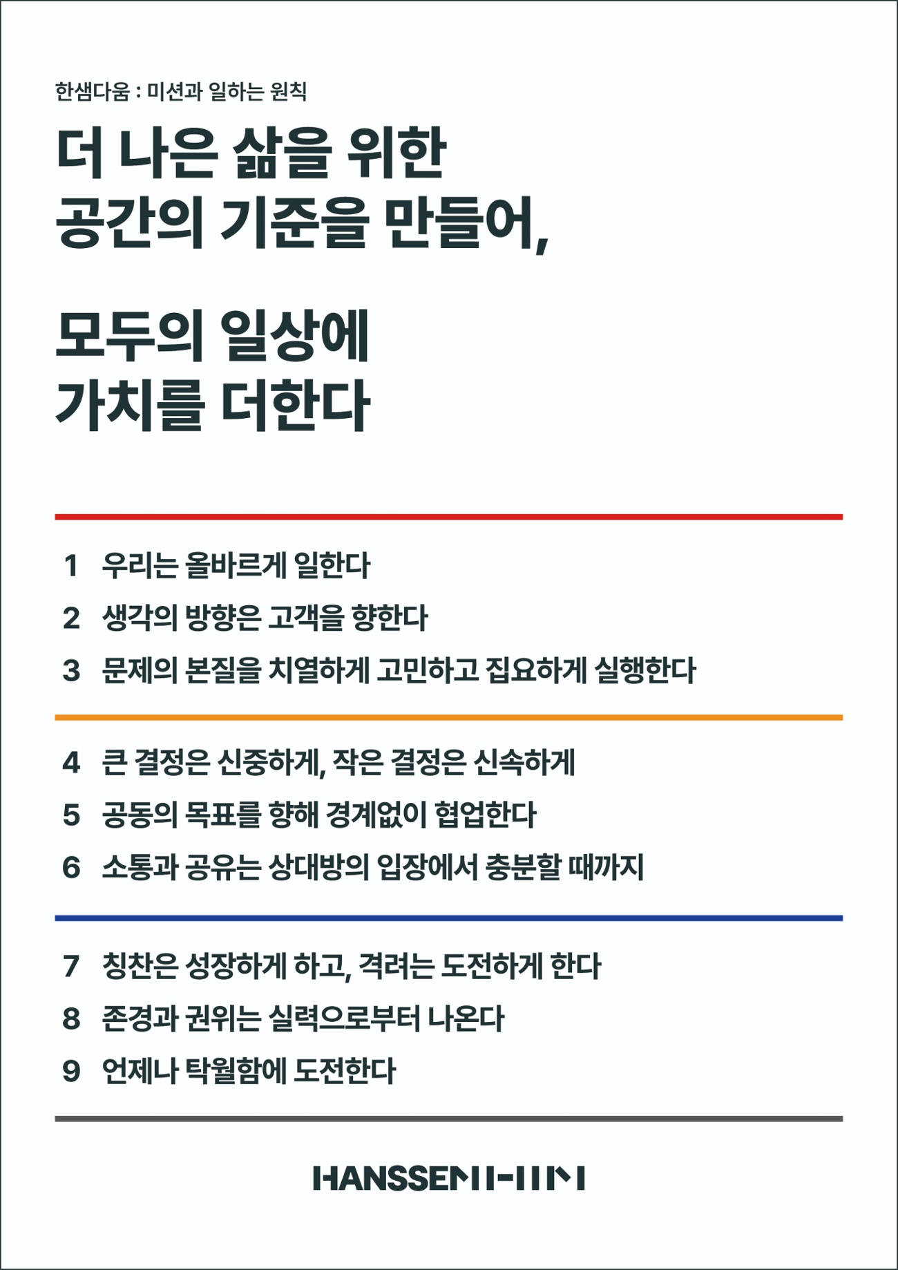 한샘, 새 미션과 일하는 9가지 원칙 ‘한샘다움’ 발표