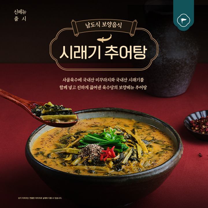 육수당, 남도의 맛 담은 '시래기추어탕' 출시