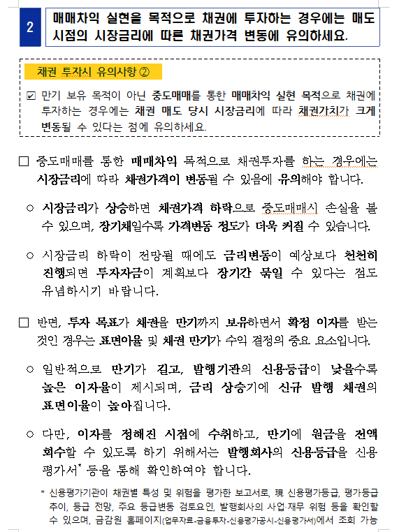 금융당국, 개인들 채권투자 늘자 '투자 유의사항' 계몽 나서