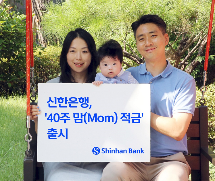 신한銀, 2.5%+최대250bp '40주 맘적금' 출시...적금기간에 출산하면 선착순 1만명에 30만원 축하금