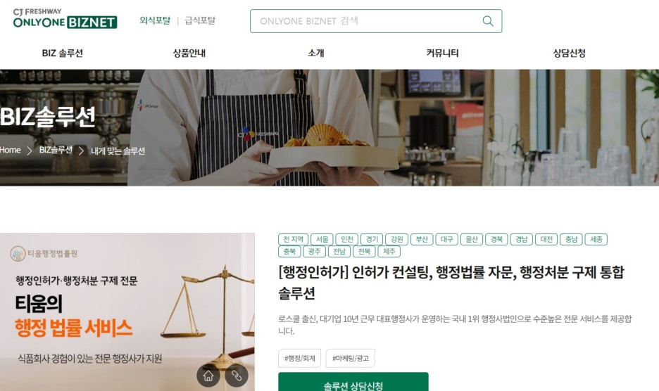 행정사법인 티움, CJ프레시웨이 '온리원비즈넷' 입점