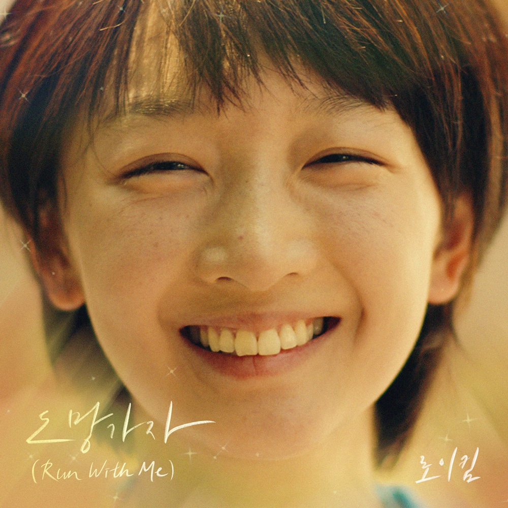 로이킴, 20일 선우정아 '도망가자' 리메이크 음원 발매…명곡 재해석