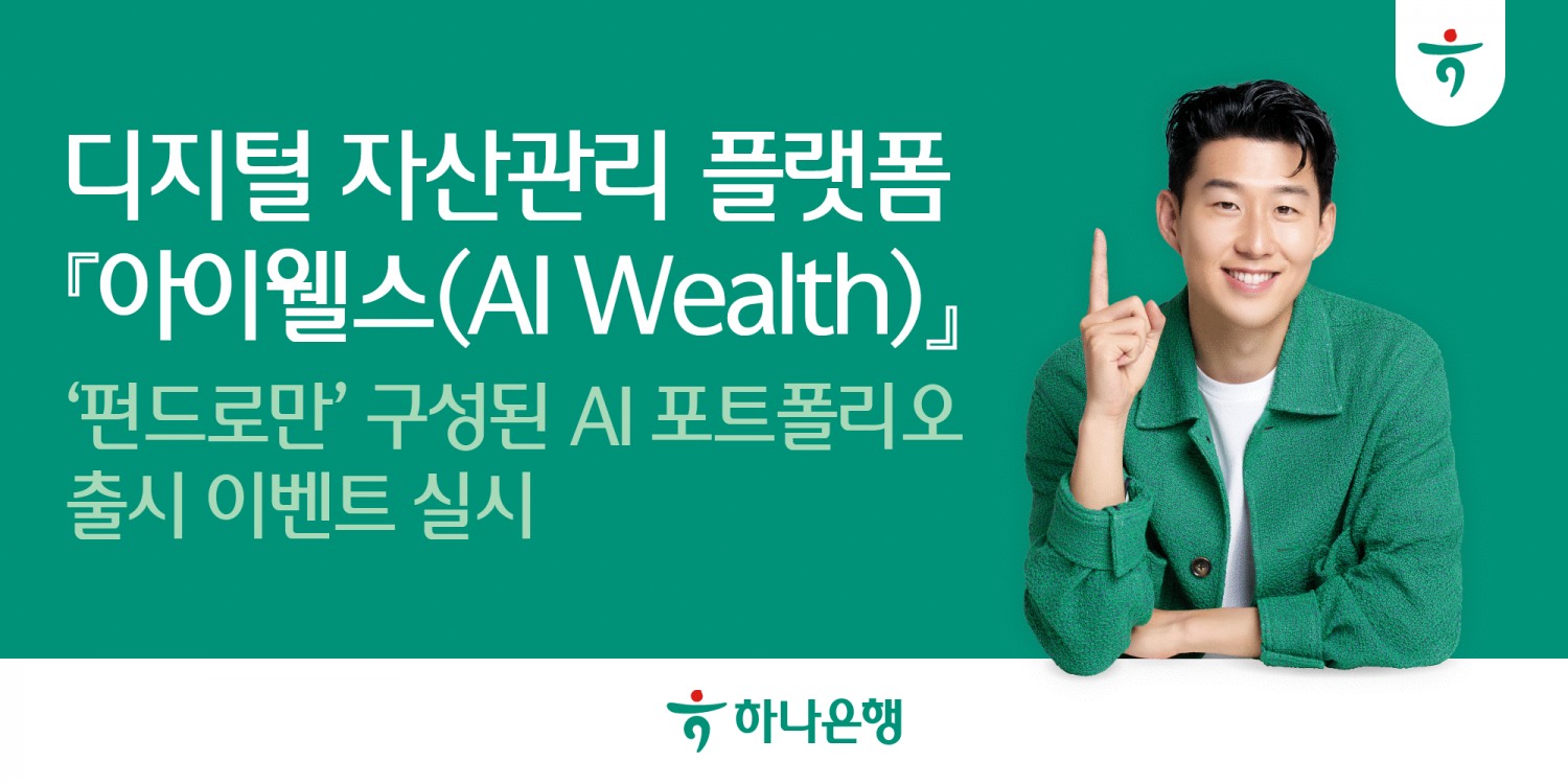 하나은행, 디지털 자산관리 플랫폼 '아이웰스' ‘펀드로만’ 구성된 AI 포트폴리오 출시 이벤트 실시