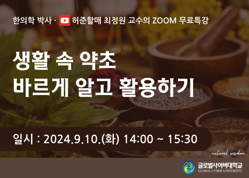 '허준할매TV' 최정원 한의학박사, '약초·약용식물 바로 알고 바로 사용하기' 무료강좌 개설
