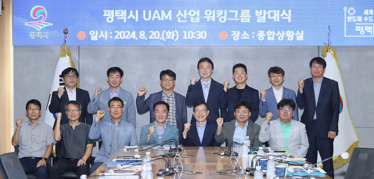 평택시, 하늘길 누비는 도심항공교통(UAM) 육성 시작 ‘UAM 산업 워킹그룹 발대식’