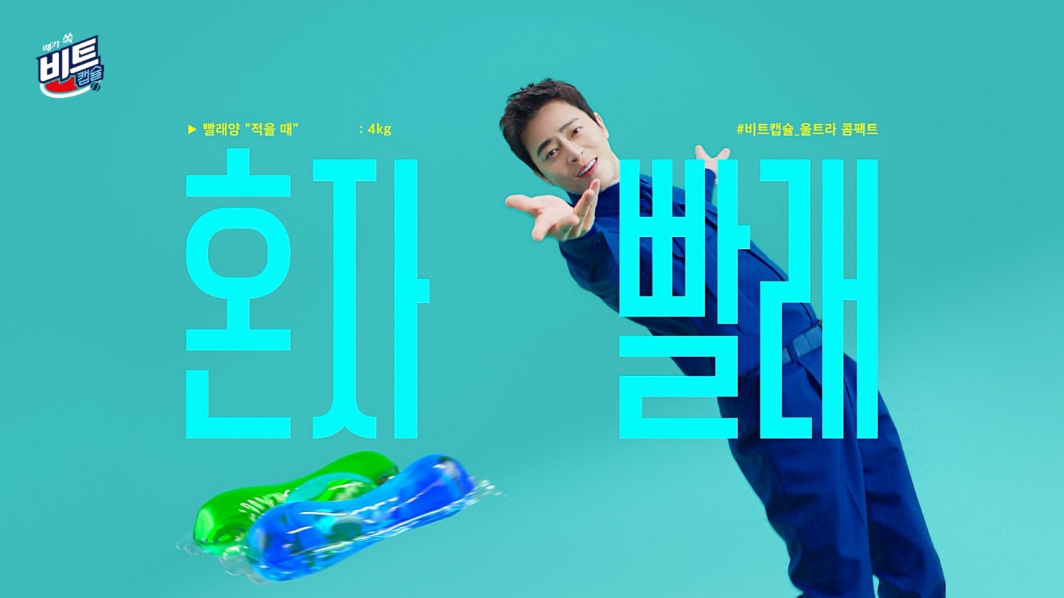 ▲‘비트 울트라 콤팩트 캡슐세제’ TV 광고 캡쳐 (사진 제공: 라이온코리아)