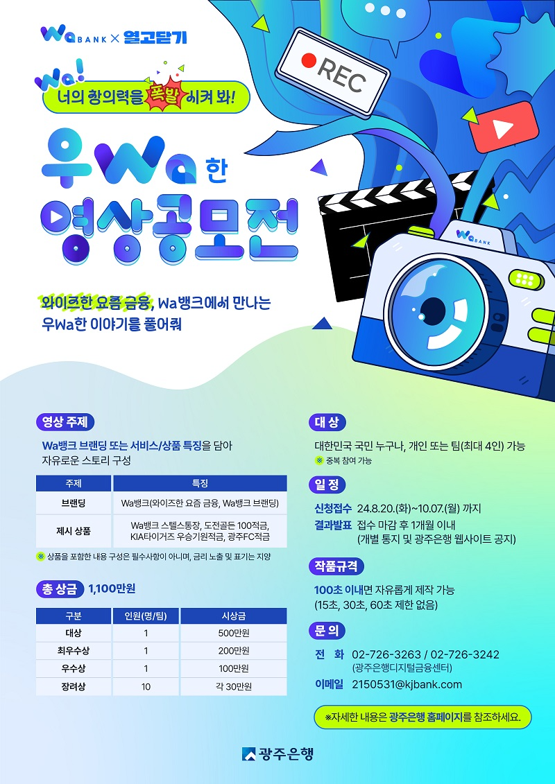 열고닫기x광주은행 ‘광주 와뱅크 우Wa한 영상공모전 개최’, … 총 상금 1,100만원