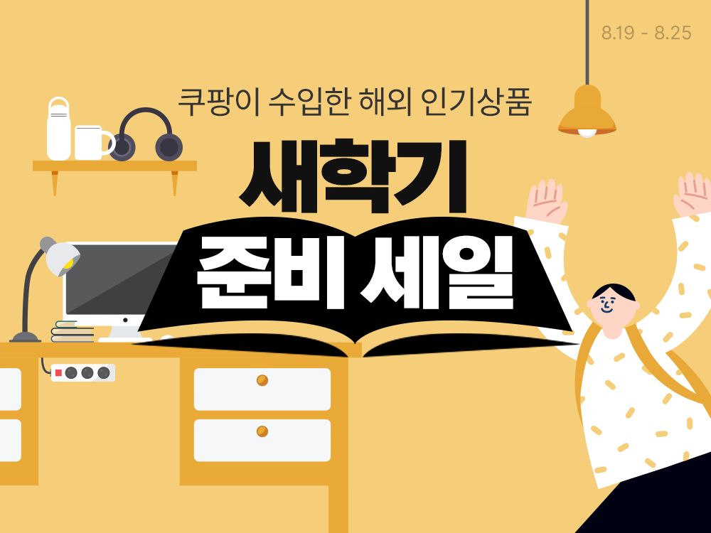 쿠팡, '새학기 준비' 할인전 개최...인기 해외 브랜드 최대 70% 할인