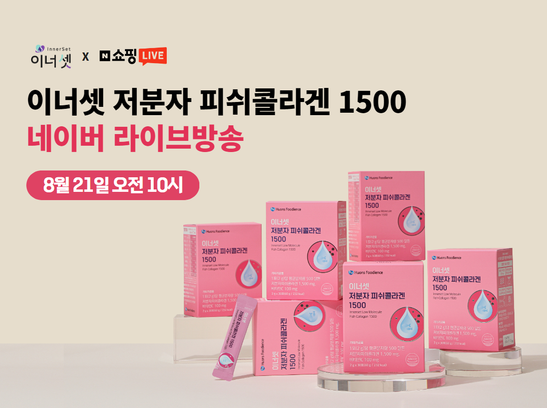 휴온스푸디언스, ‘이너셋 저분자 피쉬콜라겐1500’ 리뉴얼 프로모션