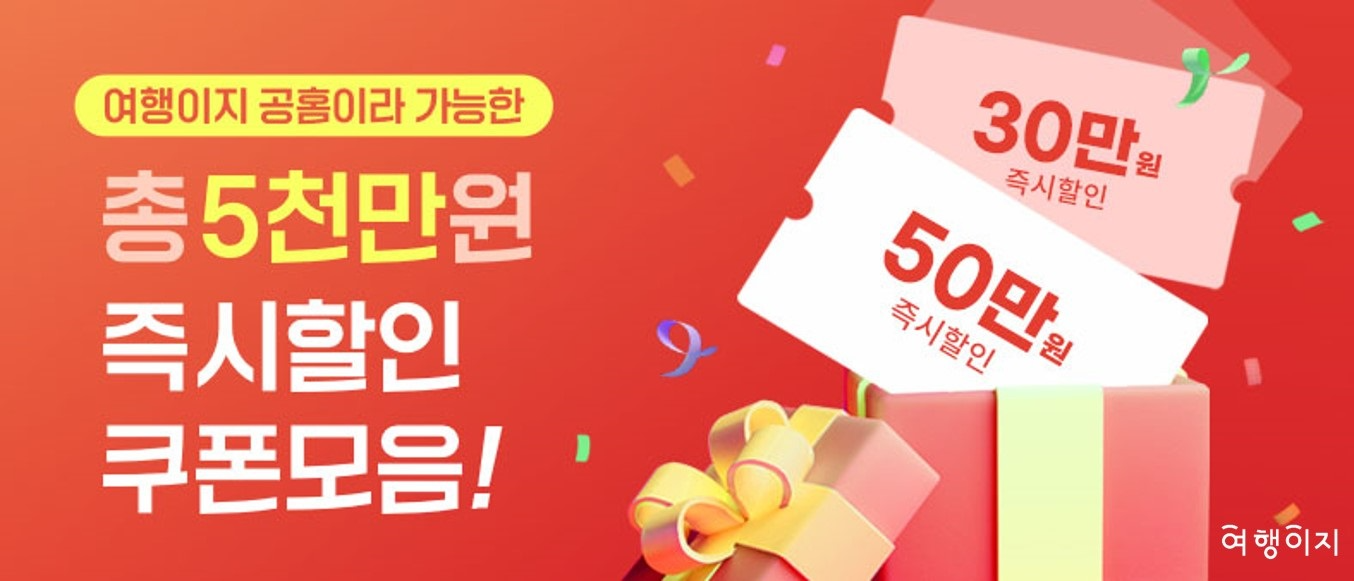 여행이지, 이지 고 딜 추석 메가 위크