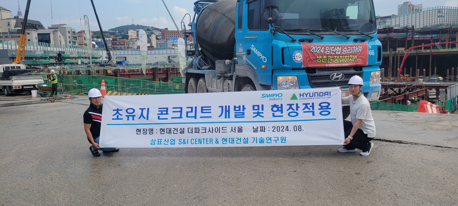 삼표산업이 고온에서도 장시간 시공성능을 유지하는 초유지 콘크리트 ‘블루콘 킵 슬럼프’ (Keep Slump)를 현대건설과 공동 개발한 가운데 해당 제품이 서울시 용산 유엔사부지 개발사업인 '더 파크사이드 서울' 현장 골조 공사에 적용됐다. (사진 제공=삼표그룹)
