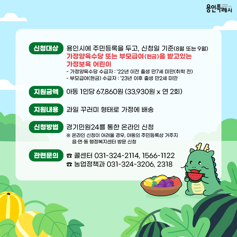 용인특례시, 가정보육 어린이 대상 건강과일 지원
