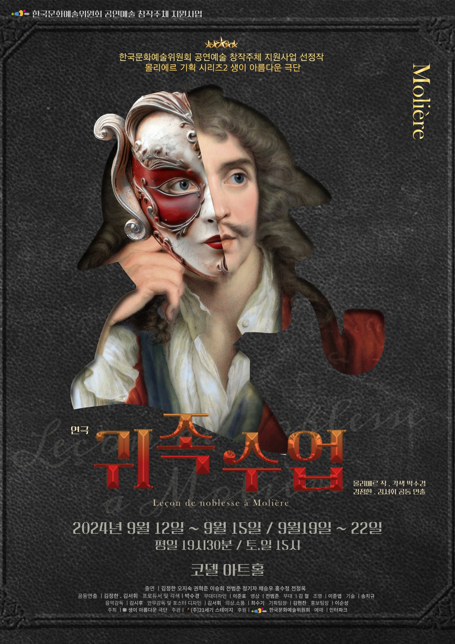 연극 '귀족수업'이 9월 대학로 코델 아트홀에서 공연